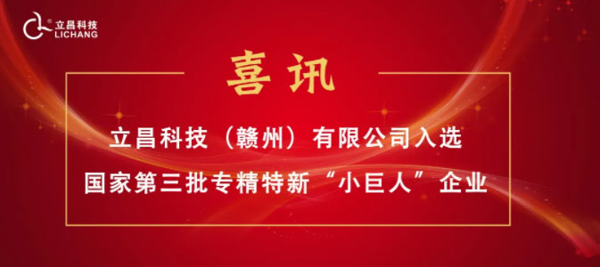 [喜訊]立昌新材料,入選國家第三批專精特新“小巨人”企業(yè)